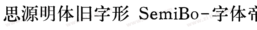 思源明体旧字形 SemiBo字体转换